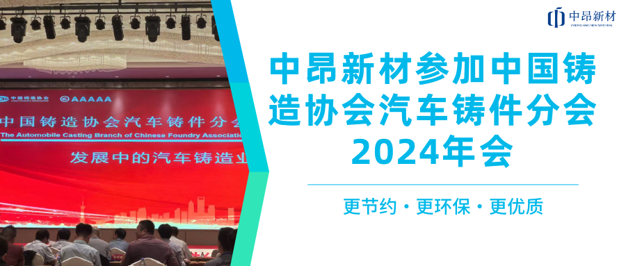 助力新能源汽车发展，中昂新材参加中国铸造协会汽车铸件分会2024年会！
